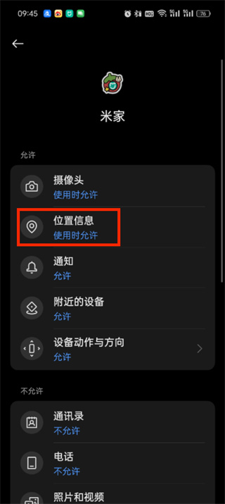 《米家》app定位权限如何设置