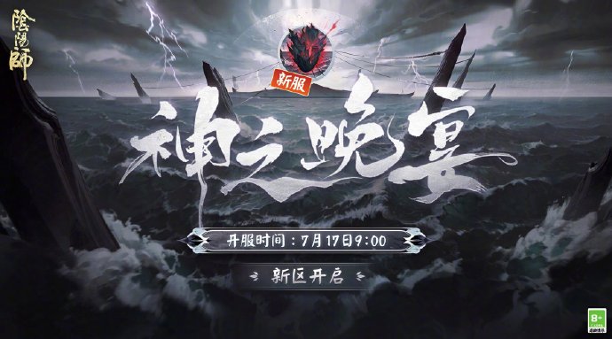 《阴阳师》全平台互通新区【神之晚宴】今日开启，新手福利&回归畅游福利上线