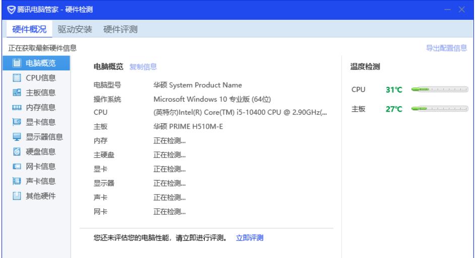 《腾讯电脑管家》怎么查看电脑硬件信息