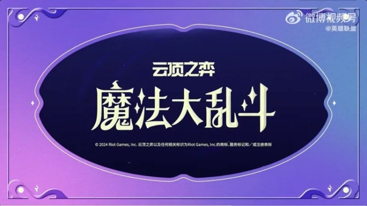 《云顶之弈》S12赛季定名「魔法大乱斗」，7月15日公布详情内容