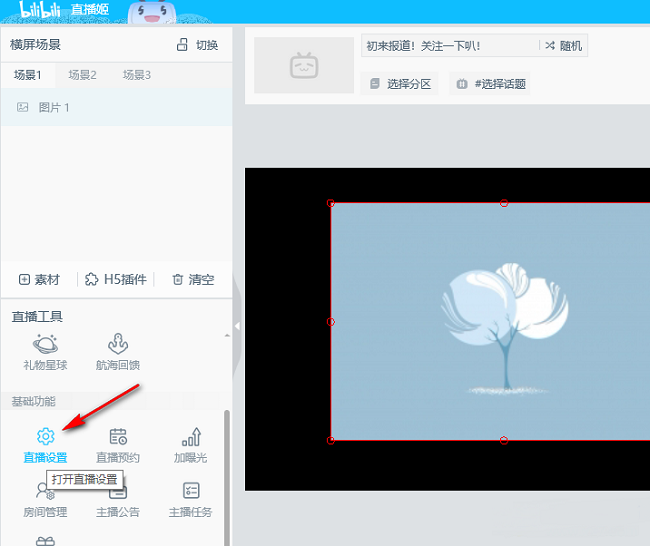 《哔哩哔哩直播姬》怎么开启混响