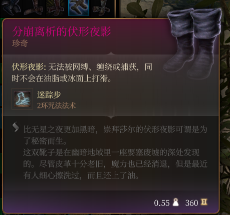 《博德之门3》珍奇级分崩离析的伏形夜影作用效果介绍