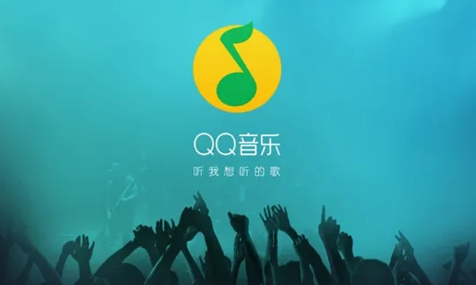 《QQ音乐》mac版怎么下载歌曲