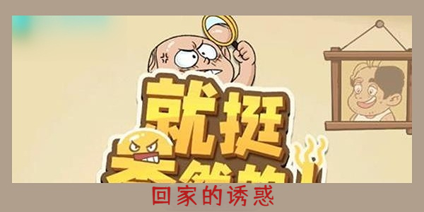 《就挺秃然的》回家的诱惑通关攻略