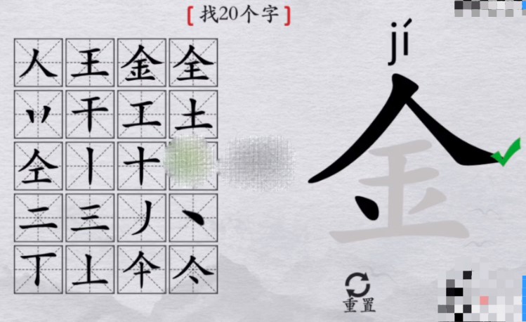 《离谱的汉字》金找20个字怎么过