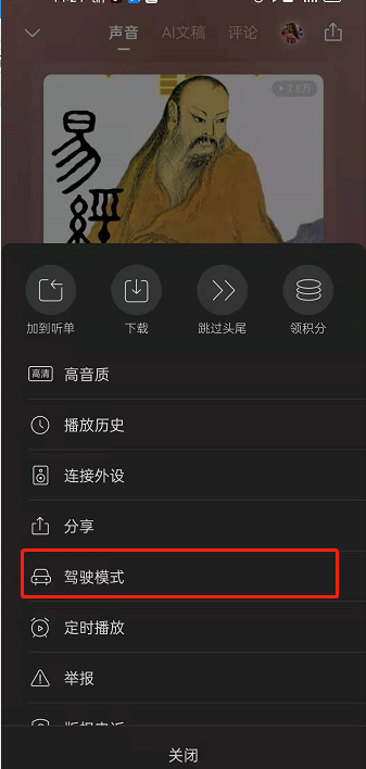 《喜马拉雅》驾驶模式怎么设置？