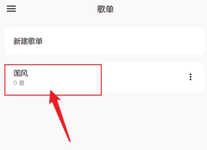 《椒盐音乐》怎么新建歌单