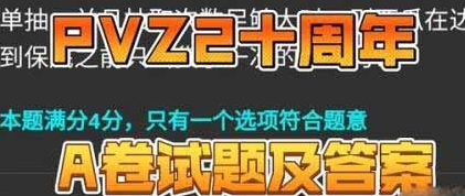 《植物大战僵尸2》十周年答题答案汇总分享