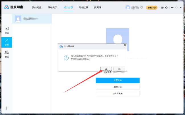 《百度网盘》怎么将好友拉入黑名单