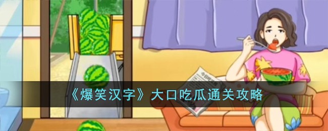 《爆笑汉字》大口吃瓜通关攻略