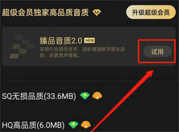 《QQ音乐》怎么开启臻品音质