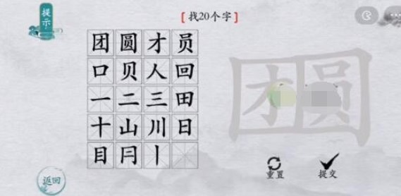 《离谱的汉字》团圆找出20个字怎么过