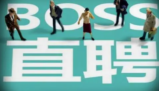 《Boss直聘》找兼职工作教程分享