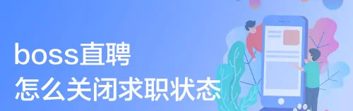 《boss直聘》关闭求职状态的步骤