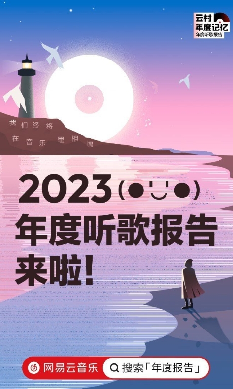 《网易云音乐》2023年度报告怎么查看