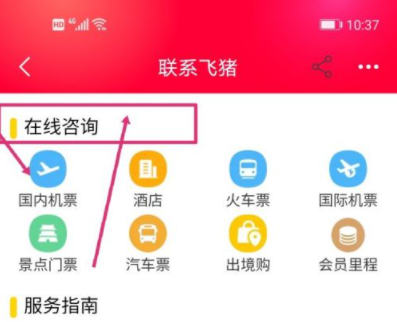 《飞猪旅行》如何联系在线人工客服？