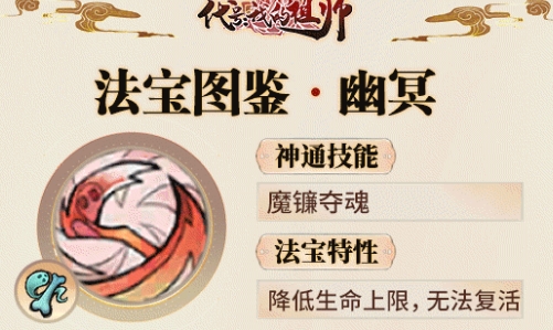 《最强祖师》魔镰夺魂幽冥法宝基本信息介绍