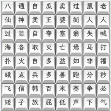 《文字找茬大师》歇后语怎么通关