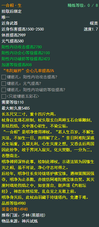 《剑侠情缘网络部叁》少林110级小橙武属性介绍