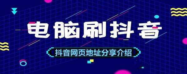 《抖音》网页地址是多少？