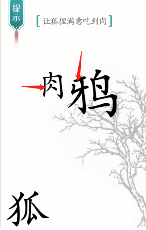 《汉字魔法》狐狸与乌鸦图文通关攻略