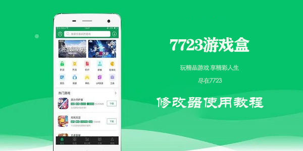 《7723游戏盒》用修改器的操作方法