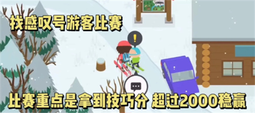 《捣蛋大脚怪》滑雪比赛怎么获胜