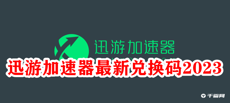 《迅游加速器》2023年1月12日最新3天兑换口令