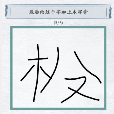 《汉字进化》画找字3怎么过