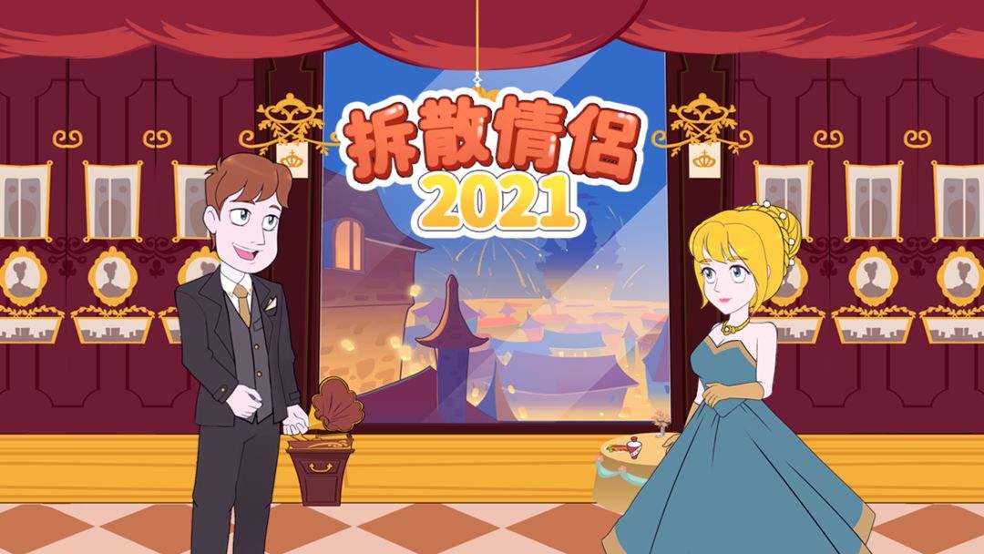 《拆散情侣2021》第17关怎么过？