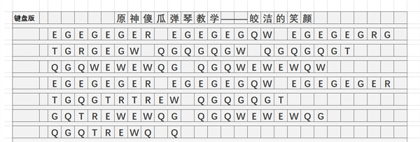 《原神》皎洁的笑颜琴谱简谱详细一览2023