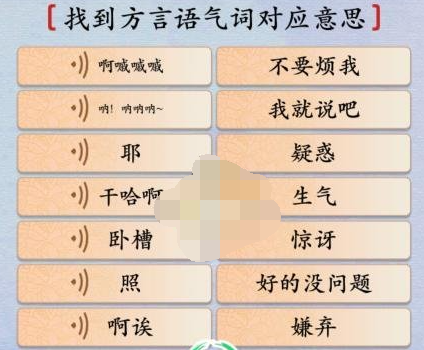 《汉字神操作》方言语气词怎么过