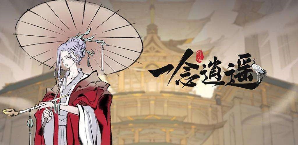 《一念逍遥》2022年9月8日天机密令