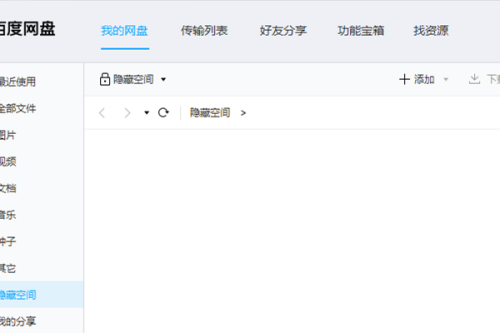 《百度网盘》怎么进入隐藏空间