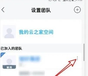 云之家如何退出团队（云之家退出团队操作方法）