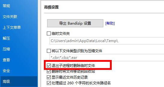 《Bandizip》怎么删除临时文件夹