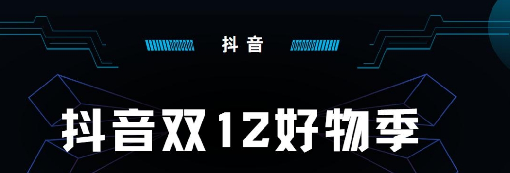 抖音双12什么时候开始