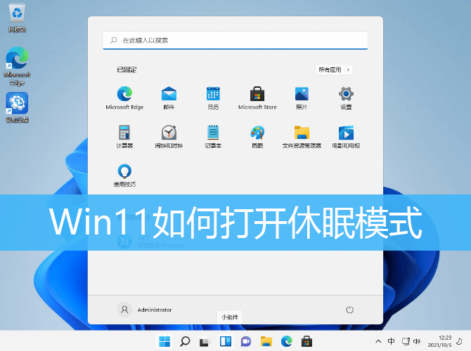 Win11打开休眠模式方法教程