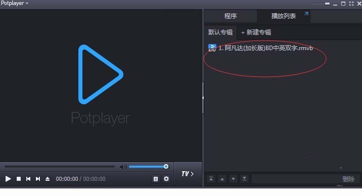 《PotPlayer》添加视频列表操作方法介绍