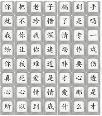 《汉字找茬王》悲伤的爱情怎么过