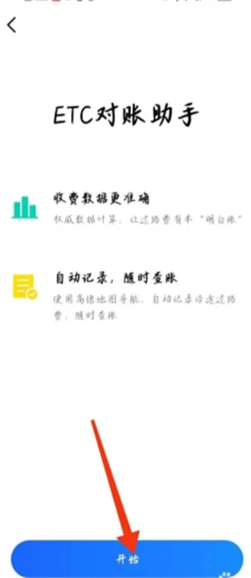 《高德地图》ETC收费记录如何查看