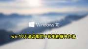 win10无法添加用户和组