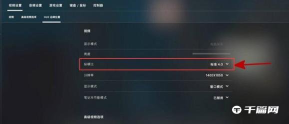 《CSGO》4:3去除黑边，如何拉伸设置方法