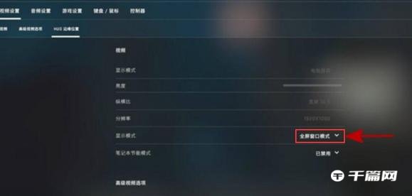 《CSGO》4:3去除黑边，如何拉伸设置方法