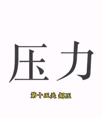 《文字的力量》消除压力怎么过