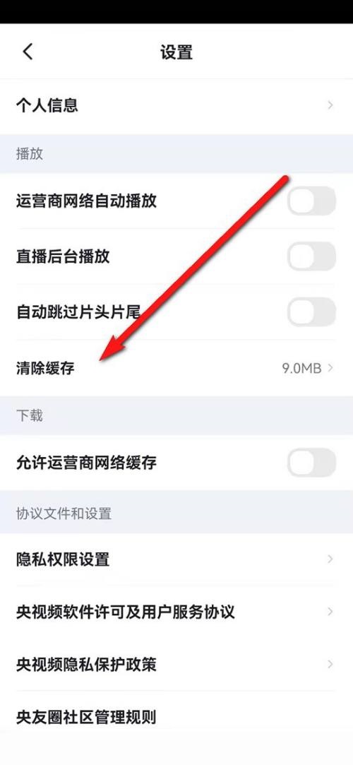 《央视频》怎么清空缓存