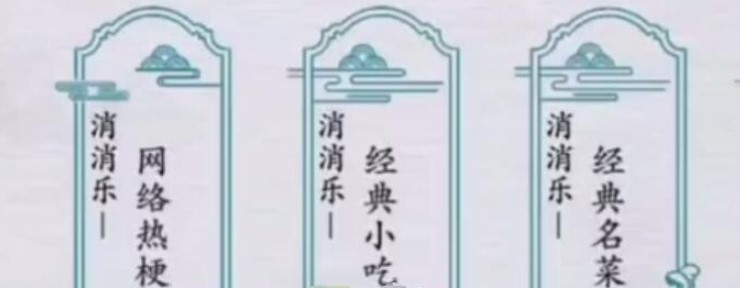 《离谱的汉字》消消乐经典小吃怎么过