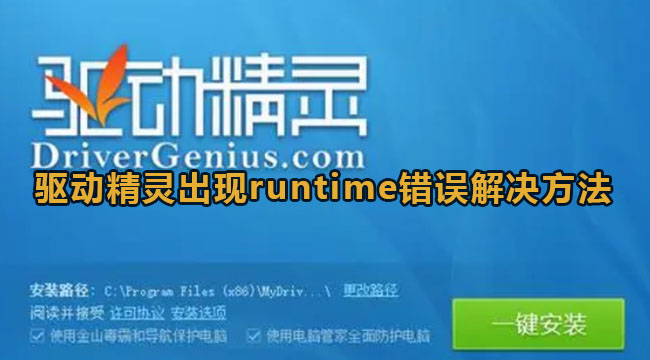 《驱动精灵》runtime错误解决方法