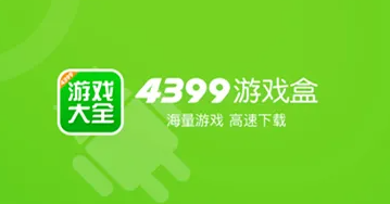 《4399游戏盒》苹果版下载游戏最新教程