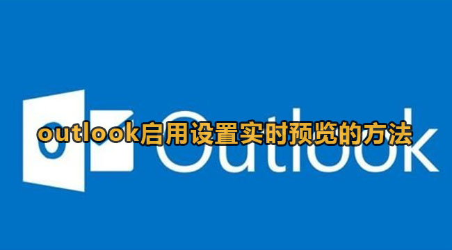 《outlook》怎么启用实时预览功能